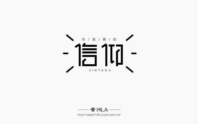 字体帮/第222篇:信仰 明日命题:热恋