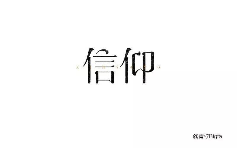 字体帮/第222篇:信仰 明日命题:热恋