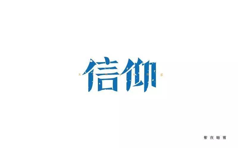 字体帮/第222篇:信仰 明日命题:热恋