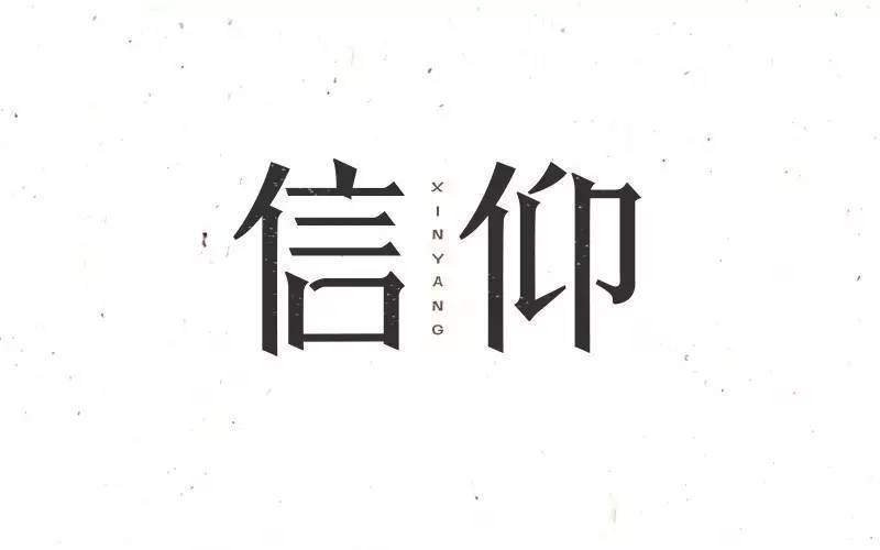 字体帮/第222篇:信仰 明日命题:热恋