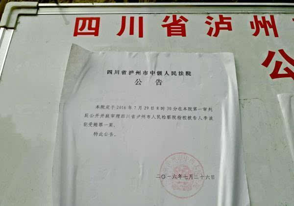 四川合江原书记否认受贿4千万 举报雷政富漏罪