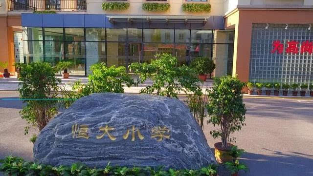 恒大小学西区9月正式开学有效缓解区域学位紧张问题