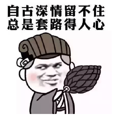 然而自古深情留不住,总是套路得人心.