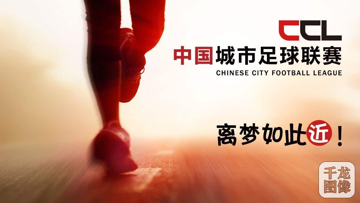 央视体育携手中国城市足球联赛 开启社会足球