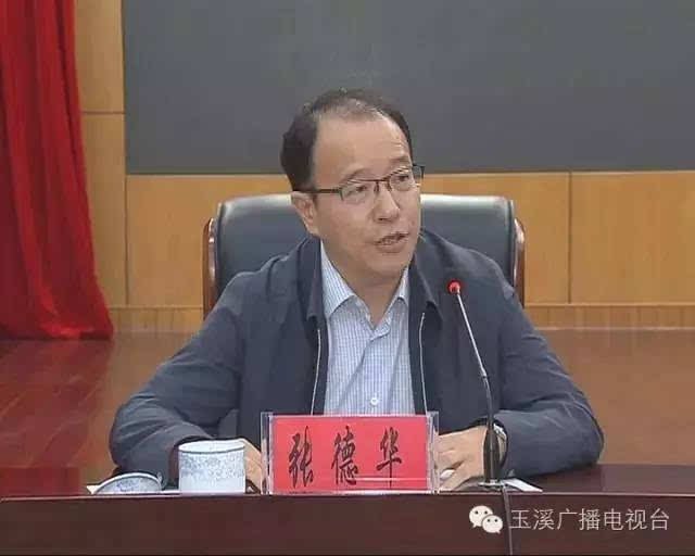 省委对玉溪市政府主要领导职务调整 张德华任玉溪市委