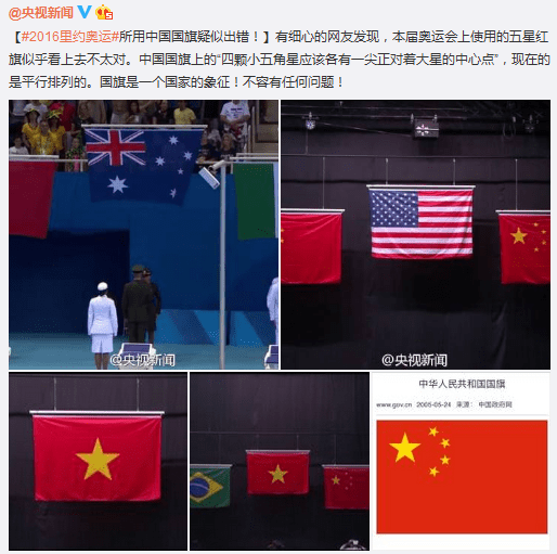 里约奥运所用中国国旗疑似出错 中国制造躺枪?