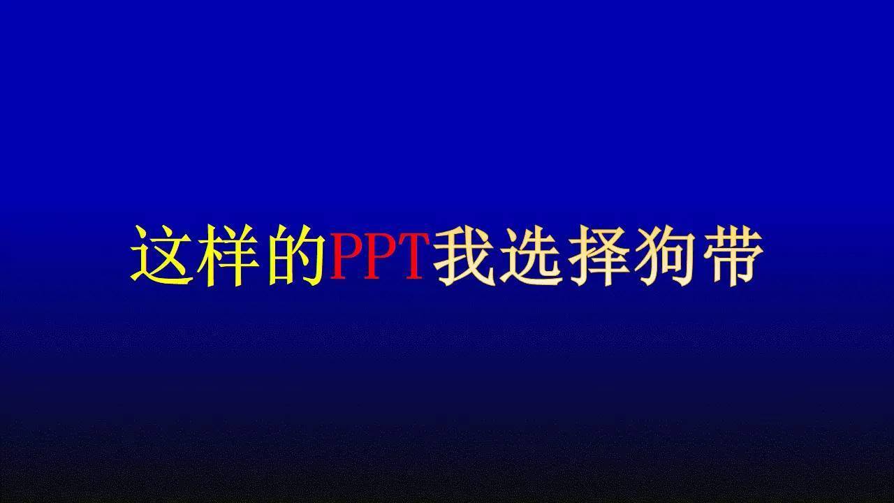 ppt装逼指南