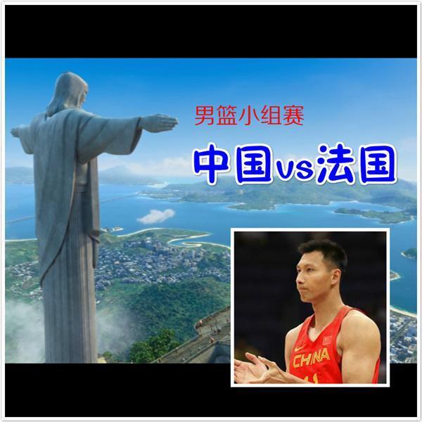 里约奥运会中国男篮vs法国直播:易建联大战NB
