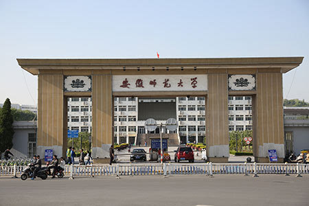 四,安徽师范大学