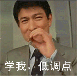 厉害了,在金华,月入3000的我是这样装逼的.