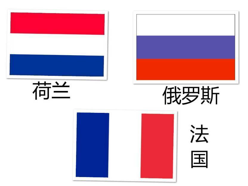 俄罗斯,荷兰,法国的国旗,你确定不是排列组合而已?