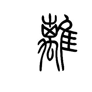 说闻解字:离