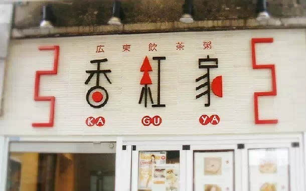 生意火爆的创意小店