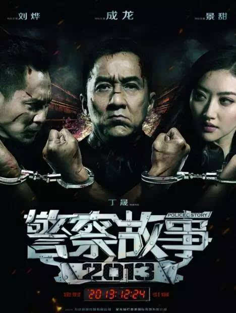 《警察故事2013》里,景甜可是绝对的女主,与成龙大哥和刘烨同排排列.