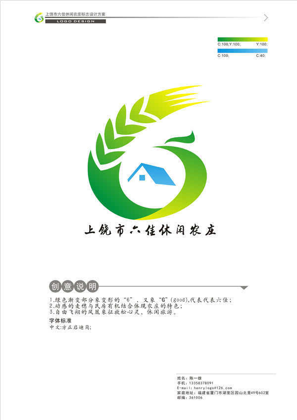 二,上饶市六佳休闲农庄logo标识入围作品