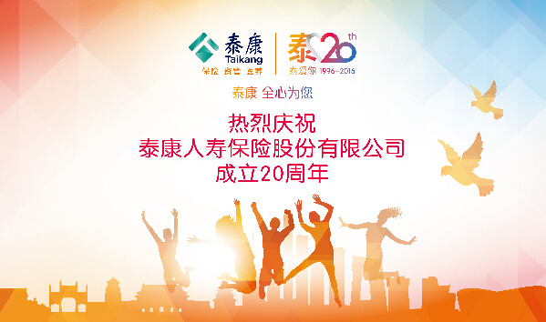 泰康人寿成立20周年宣传资料