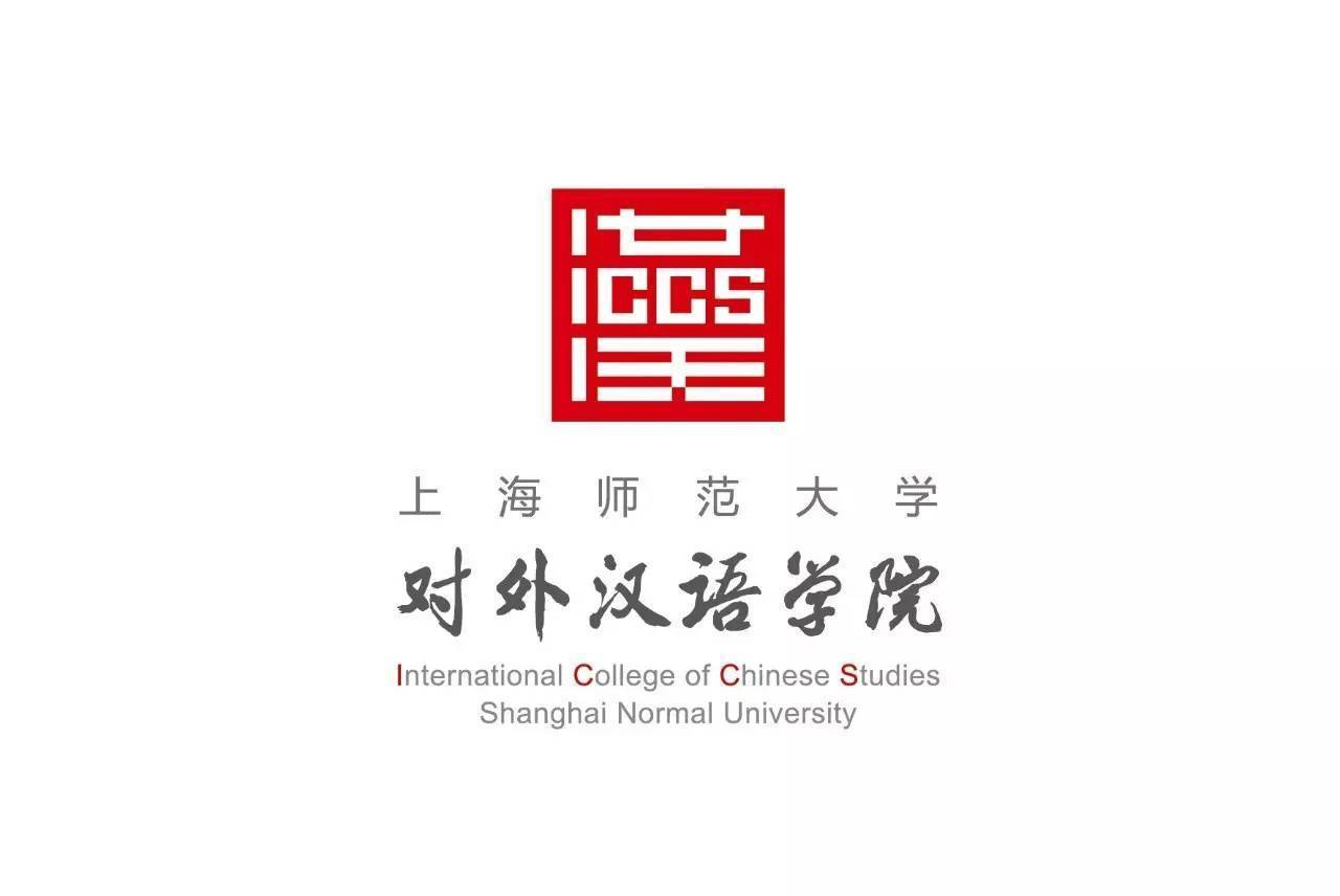 《上海师范大学iccs对外汉语学院》