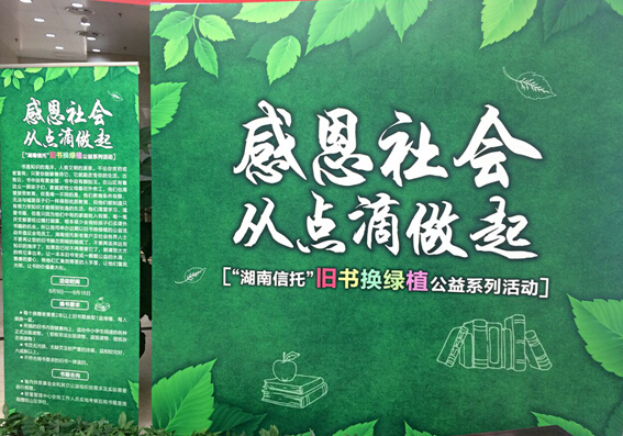【组图】感恩社会 湖南信托举办旧书换绿植公益系列活动