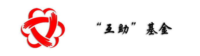 [治国理政地方谈]重庆公益人互助基金让爱心恒久远鲁弓长哪里需要帮助