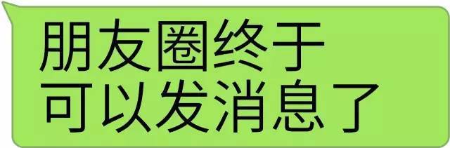 朋友圈终于可以发大字聊天了!你get到了么?