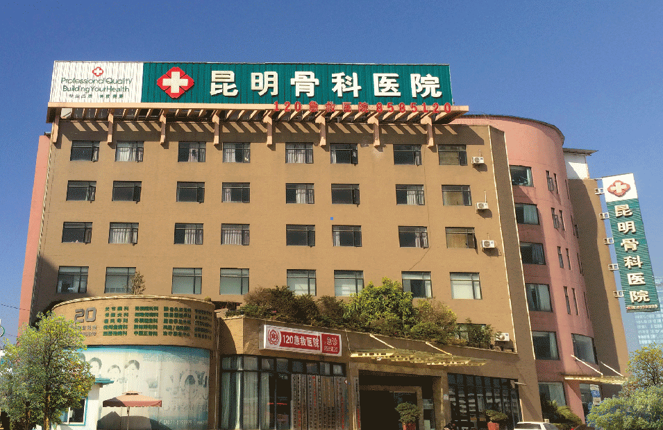 昆明骨科医院是经云南省卫生厅批准创建,云南省首家集医疗,科研,康复