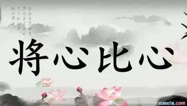 [将心比心]一位局长在党委会上的讲话