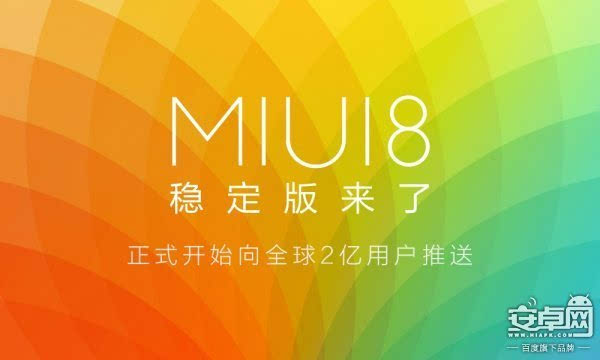 MIUI 8正式推送更新 小米5小米Max等均可升级