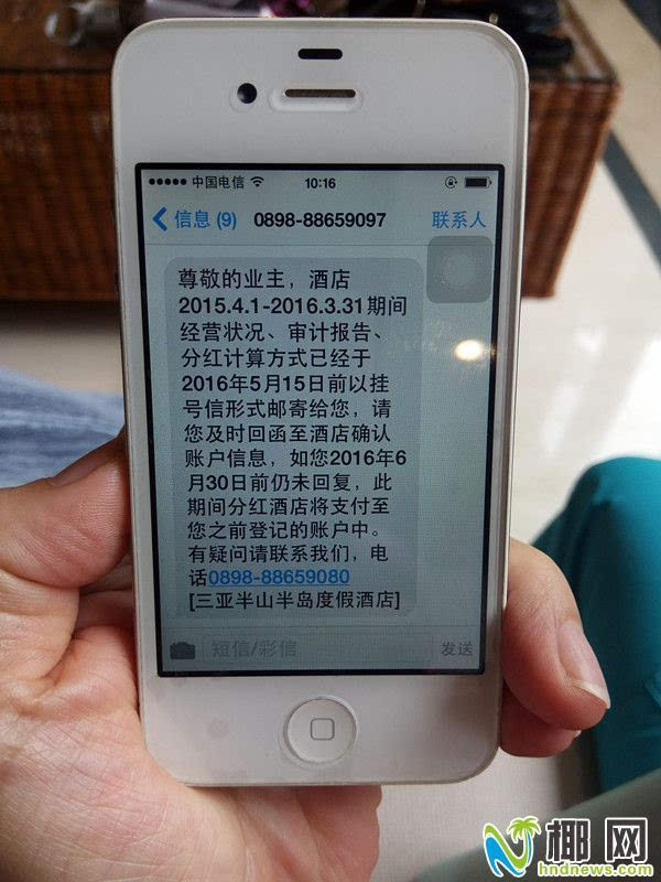 酒店给业主发送的提醒短信