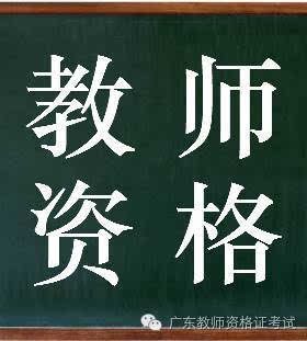 乐昌市教育局关于开展2016年面向社会认定教