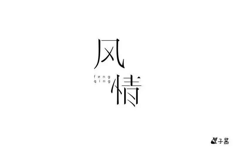 但是遇到了笔画比较多的情字,问题就比