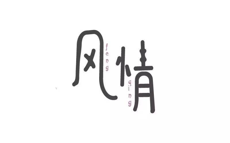 但是遇到了笔画比较多的情字,问题就比