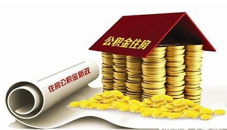 2016重庆公积金贷款政策新变!这10大问题要注