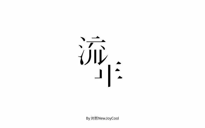 字体帮-第246篇:流年 明日命题:痕迹