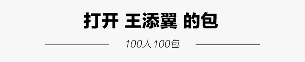 100人100包 | 明星健身教练王添翼,一个包就能装下你的变美计划!