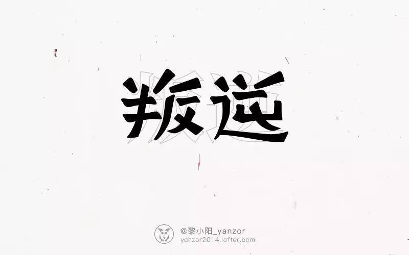 字体帮-第248篇:叛逆 明日命题:规矩