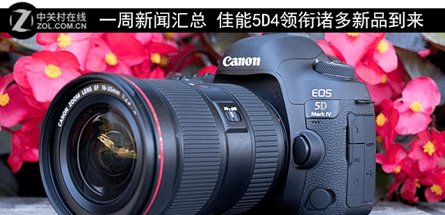 一周新闻汇总 佳能5d4领衔诸多新品到来