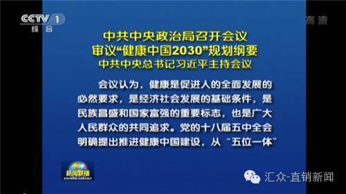 中央政治局审议通过"健康中国2030"规划纲要,调整优化