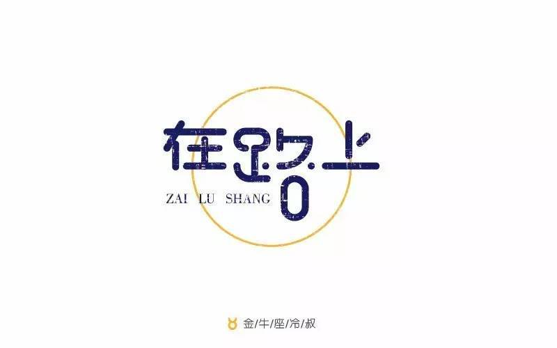 字体帮第250篇在路上明日命题初秋