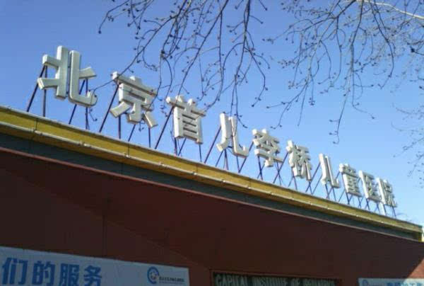 图为北京首儿李桥儿童医院.