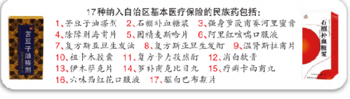 新疆将苦豆子油搽剂等17种民族药纳入医保报销范围