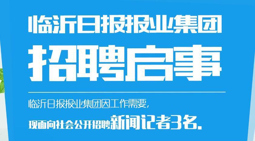 记者 招聘_2017陕西日报社招聘记者 编辑 管理岗位工作人员30名公告
