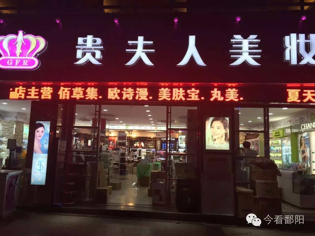 贵夫人化妆品店重装开业,芦荟胶免费送!