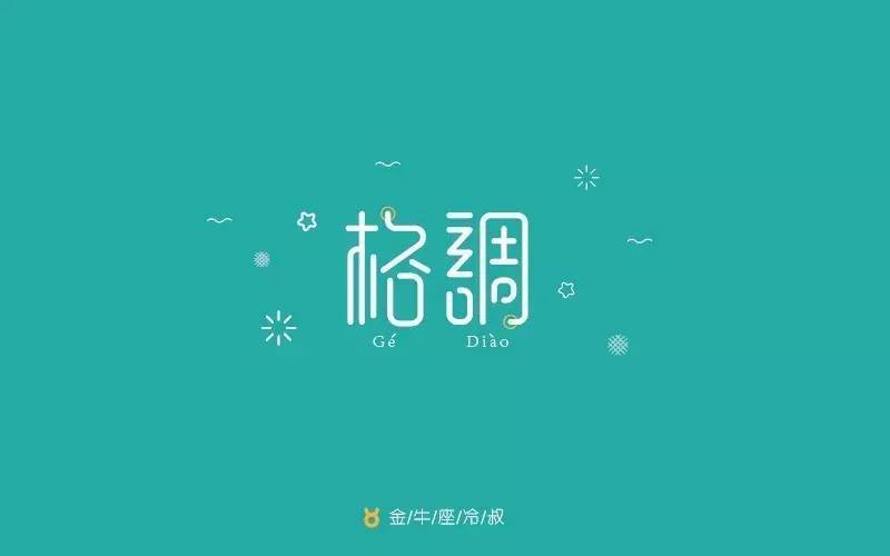 字体帮-第255篇:格调 明日命题:禅