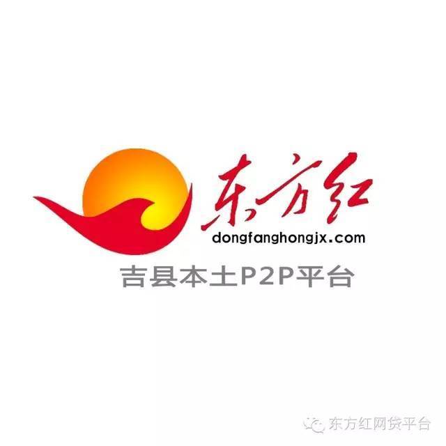 吉县本土首家p2p网络借贷平台 东方红