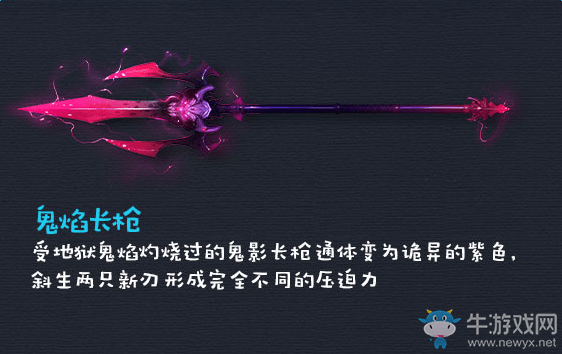 通体为紫色,很多玩家不清楚鬼焰长枪怎么获取,下面牛游戏小编为大家