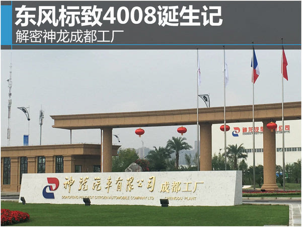 东风标致4008诞生记解密神龙成都工厂