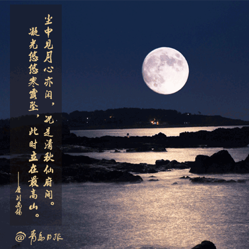 当青岛月圆美景 遇上古诗词中的中秋佳节