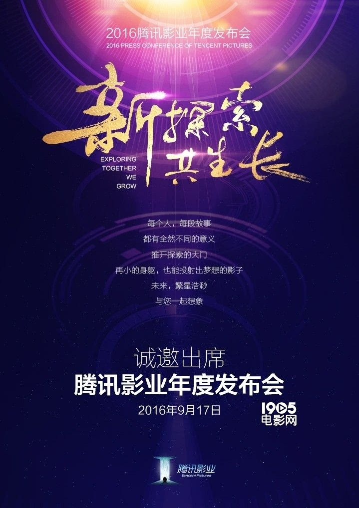 9月17日腾讯影业举办发布会官方预热海报公布