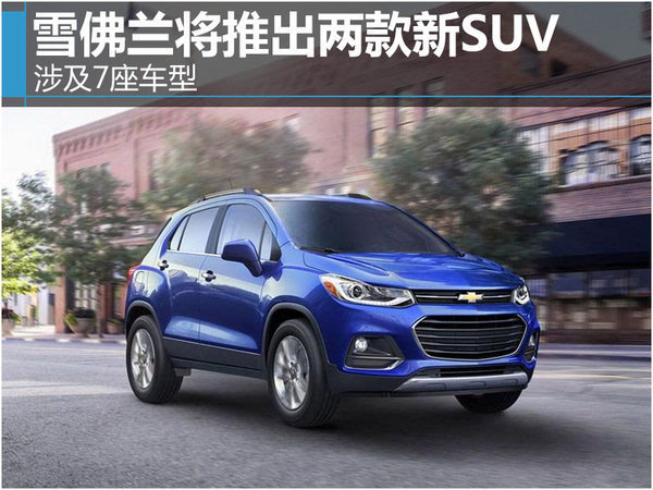 雪佛兰将推出两款新suv 涉及7座车型-图