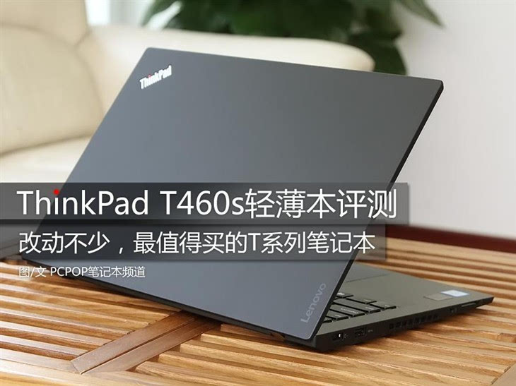 高端商务大变样 thinkpad t460s轻薄本评测